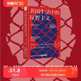 智慧宫丛书011·美国生活中的反智主义：领略一代史家的思想视野、深厚积淀和犀利文风