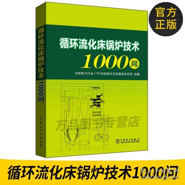 循环流化床锅炉技术1000问