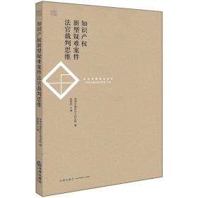 正版 知识产权新型疑难案件法官裁判思维 陈新哲 (新型知识产权案例 著作权民事案件 商标权 刑事案件 ) 法律 9787519718336