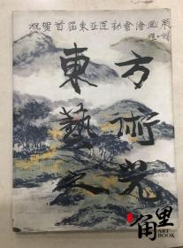 东方艺术之光 首届东亚运动会绘画展