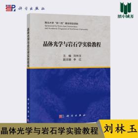 晶體光學(xué)與巖石學(xué)實(shí)驗(yàn)教程 劉林玉 科學(xué)出版社 地質(zhì)學(xué) 地球科學(xué) 晶體學(xué)書籍 地質(zhì)學(xué) 資環(huán) 測(cè)繪