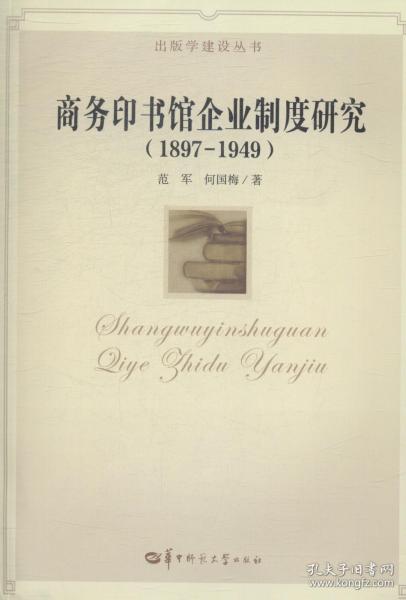 出版学建设丛书：商务印书馆企业制度研究（1897-1949）