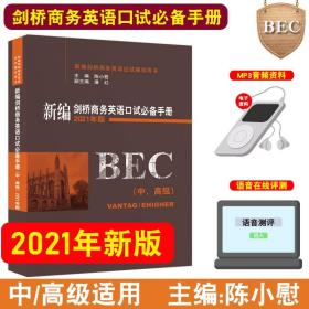 新编剑桥商务英语口试必备手册（中、高级）（2021年版）