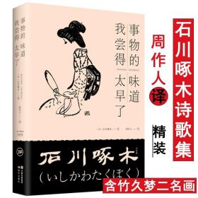 石川啄木诗歌集（精装）周作人译竹久梦二绘 事物的味道我尝得太早了书籍