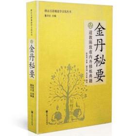 金丹大道入门：伍柳仙踪及其要旨