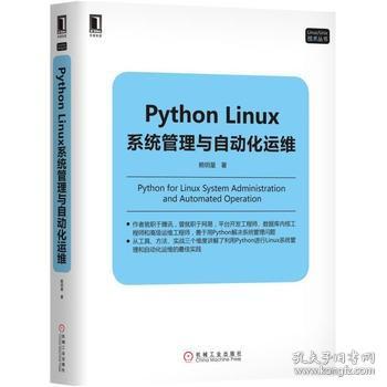 Python Linux系统管理与自动化运维