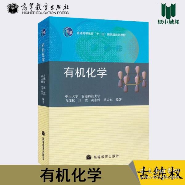 普通高等教育“十一五”国家级规划教材：有机化学