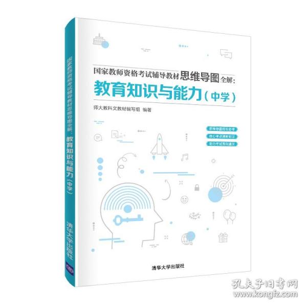 2016年最新版国家教师资格考试统考教材 综合素质 （中学）