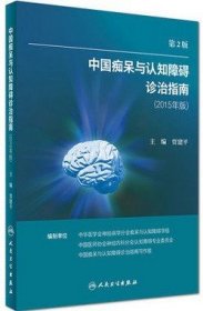 中国痴呆与认知障碍诊治指南(修订版)（第2版）