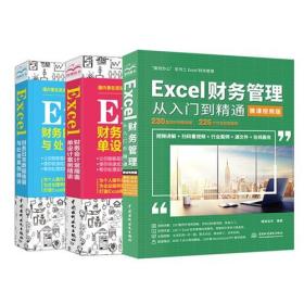 Excel财务管理excel财务会计报表 Excel财务日常数据核算与处理案例精讲 Excel财务会计常用表单设计 Excel数据透视表的应用