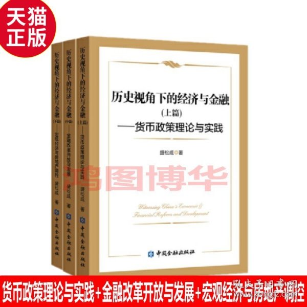 历史视角下的经济与金融(下篇)--宏观经济与房地产调控