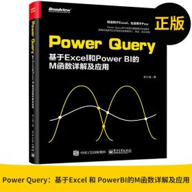 PowerQuery：基于Excel和PowerBI的M函数详解及应用