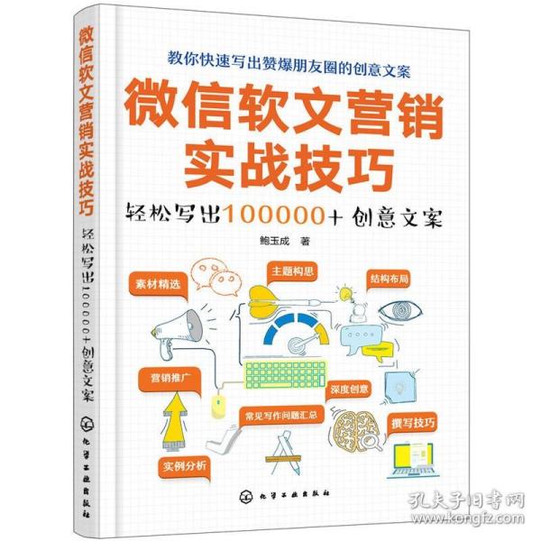 微信软文营销实战技巧——轻松写出100000+创意文案