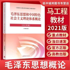 毛泽东思想和中国特色社会主义理论体系概论（2018版）