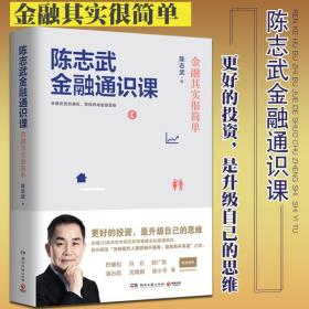 陈志武金融通识课：金融其实很简单