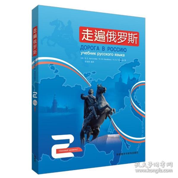 走遍俄罗斯2 二册 附光盘 外语教学与研究出版社9787560071657 俄语入门自学教材 大学俄语基础教材 俄罗斯俄语水平一级考试教材