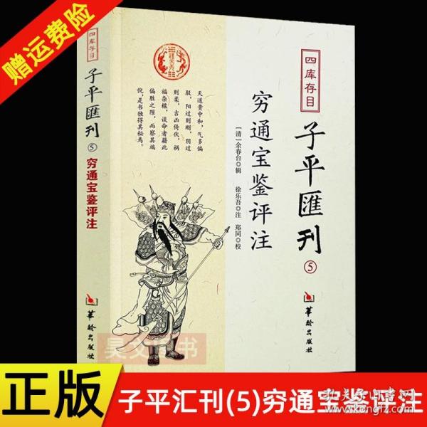 四库存目子平汇刊5 穷通宝鉴评注