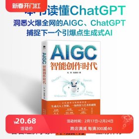 AIGC：智能创作时代  一本书读懂火爆全球的ChatGPT，著名经济学家朱嘉明、《Web3.0》作者又一力作