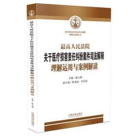 现货正版 人民法院关于医疗损害责任纠纷案件司法解释理解运用与案例解读 杨立新 陈龙业 刘召成 9787509391891 中国法制出版社