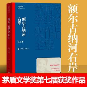 额尔古纳河右岸（茅盾文学奖获奖作品全集28）