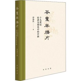 茶叶与鸦片——十九世纪经济全球化中的中国(精)