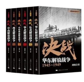 正版区域 解放战争系列丛书全套 书籍6册 决战华东，东北，华北，中原西南，西北，中南解放战争 决战 西北解放战争1945-1949