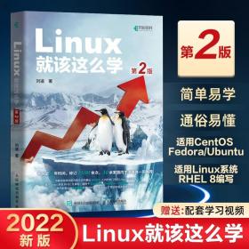 Linux就该这么学（第2版）