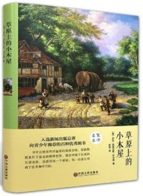 【精装版】正版 草原上的小木屋书 劳拉.英格尔斯.怀尔德 著 郑澈 译 儿童文学书籍 中国文联出版社
