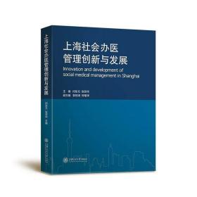 上海社会办医管理创新与发展书闫东方  医药卫生书籍