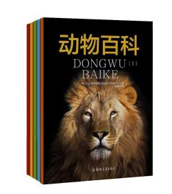 动物百科套装（全5册）超过800张全彩插图和200张在自然栖息地的彩色照片，科学、真实、有趣的动物百科！