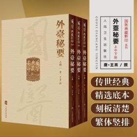 國醫典藏影印系列·外臺秘要（全3册）