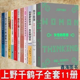 始于极限：女性主义往复书简（上野千鹤子新作：我们要付出多少代价，才能活出想要的人生？）