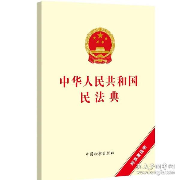 中华人民共和国民法典（附草案说明）