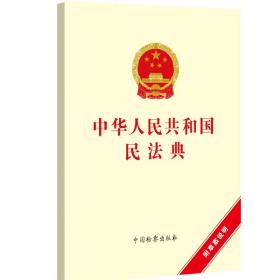 中华人民共和国民法典（附草案说明）