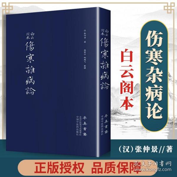 伤寒杂病论（医圣仲景家藏秘传第十二稿，名医黄竹斋先生木刻版）