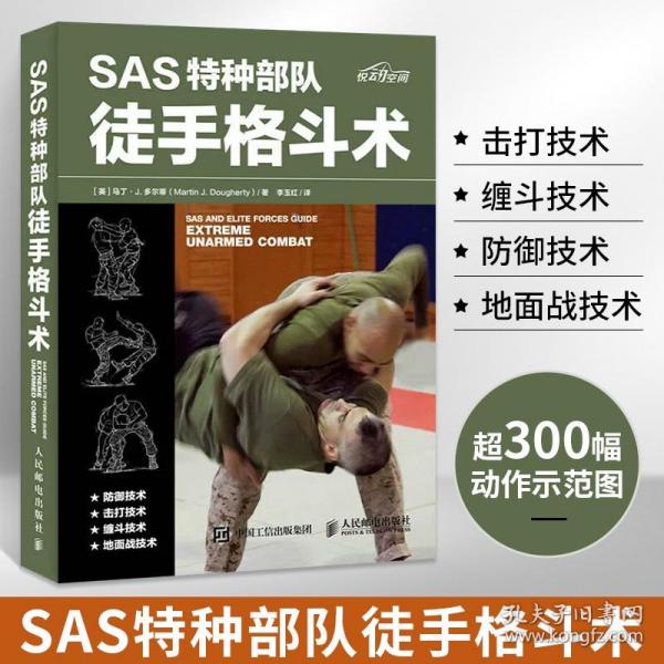 SAS特种部队徒手格斗术