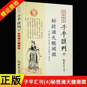 四库存目子平汇刊（4）：秘授滴天髓阐微