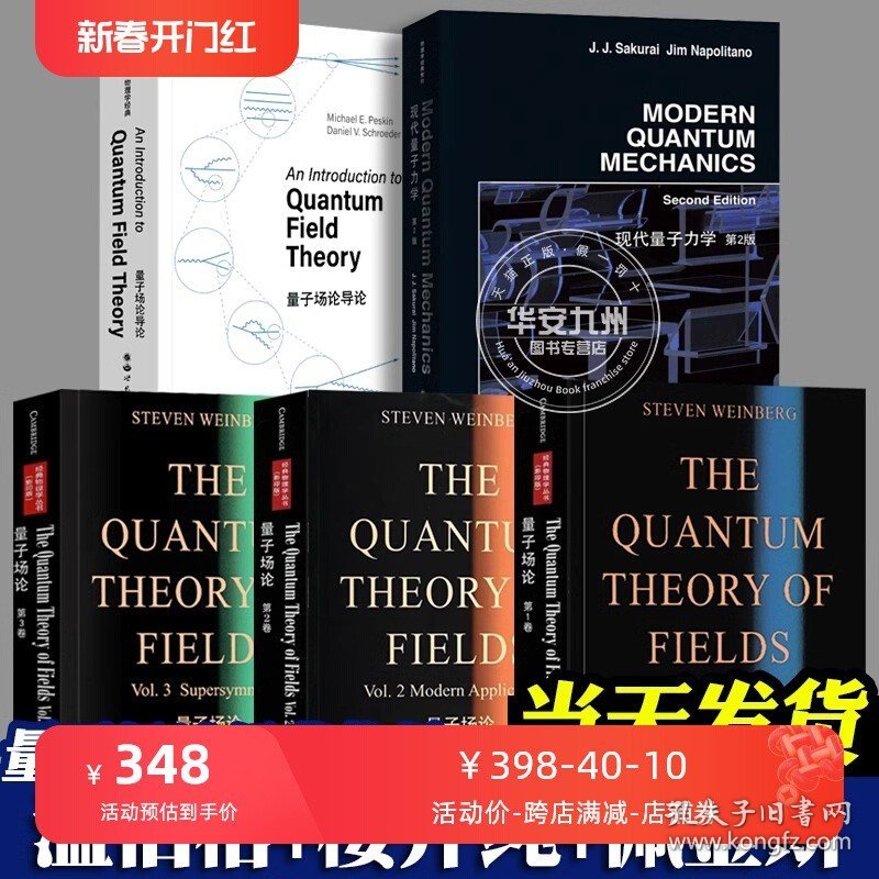 温伯格量子场论第123卷+樱井纯现代量子力学+佩金斯量子场论导论【全5册】世图物理学丛书 量子场论领域 研究生教材 纯英文教材