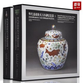 明代嘉靖隆庆万历御窑瓷器 故宫博物院 正版图书 收藏鉴赏 瓷器研究 纸上故宫 故宫出版社书籍