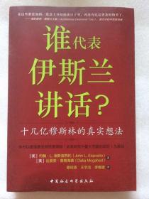 谁为伊斯兰讲话：十几亿穆斯林的真实想法