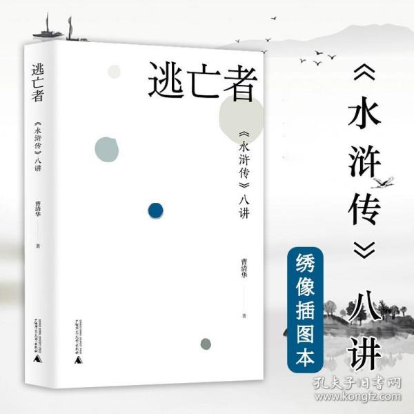 江湖不远——《水浒》中的那些人