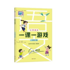 小学语文一课一游戏 1年级 下册 金晓芳 裴佳佳 来剑鸿 编 小学教辅文教 新华书店正版图书籍 济南出版社