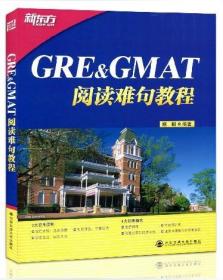 GRE&GMAT阅读难句教程