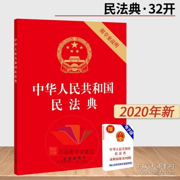 中华人民共和国民法典（32开压纹烫金附草案说明）2020年6月