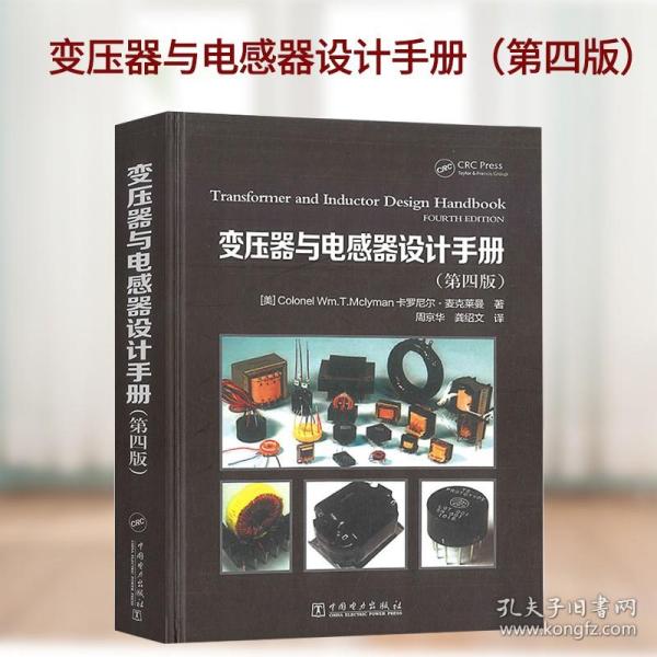 变压器与电感器设计手册（第4版）