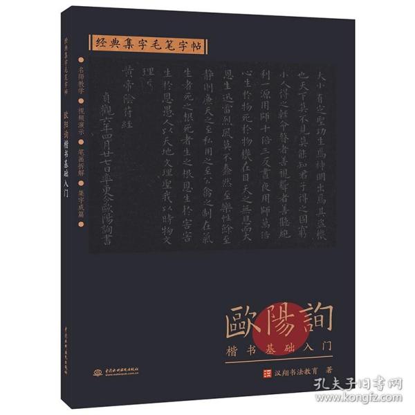 正版欧阳询楷书基础入门 经典集字毛笔字帖 欧阳询楷书毛笔书法临摹入门基础训练教程 水利水电社 楷书毛笔字帖随机选字本字教材书