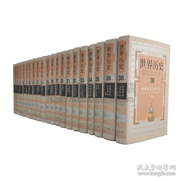 世界历史（共8卷全39册共2箱）