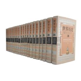 世界历史（共8卷全39册共2箱）