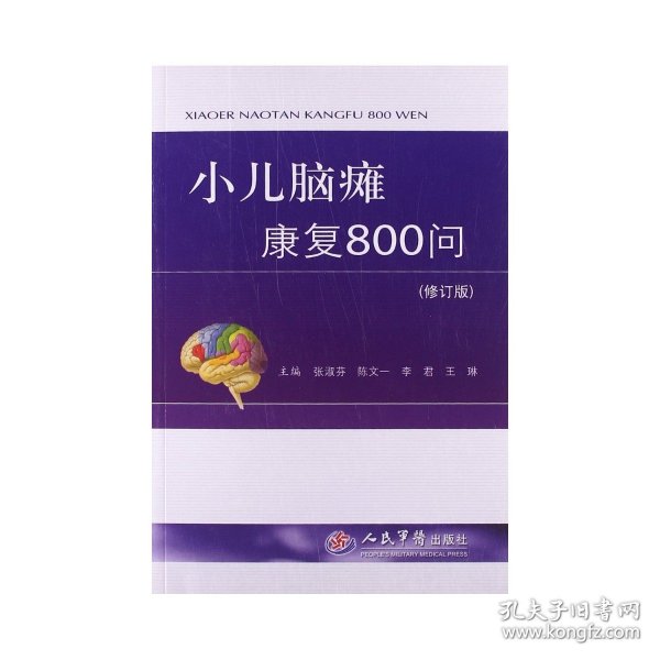 小儿脑瘫康复800问（修订版）