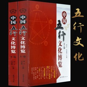 中国五行文化博览（套装上下册）